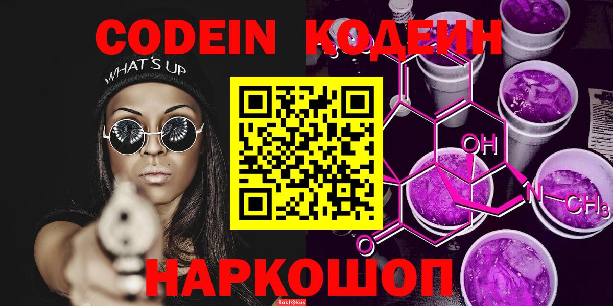 Кодеин Purple Drank  Магадан 