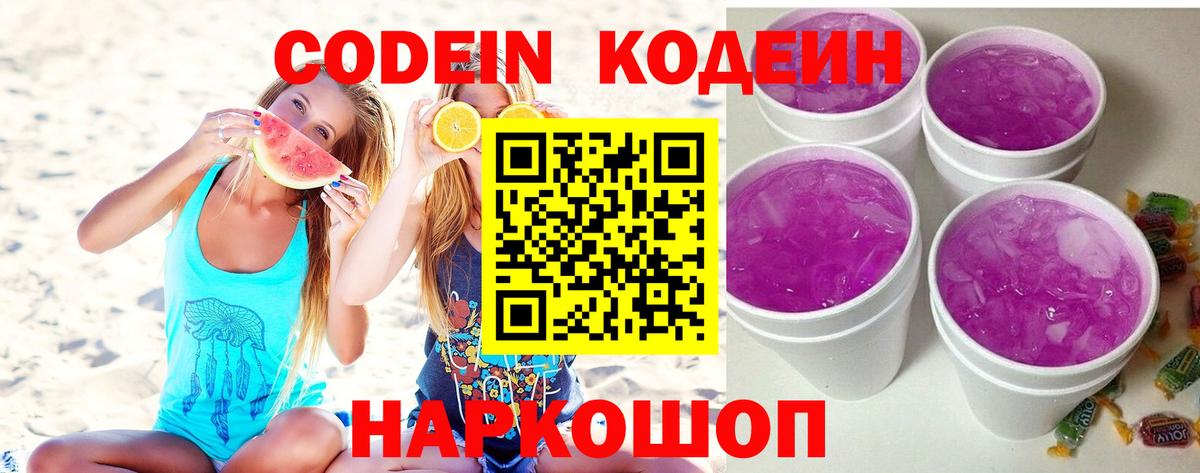 Кодеиновый сироп Lean Purple Drank  Вход с VPN  Codein напиток Lean (лин)  Магадан 
