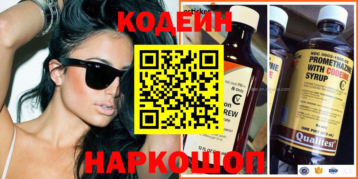 Кодеин Purple Drank Магадан