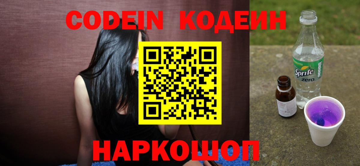 Кодеиновый сироп Lean Purple Drank Магадан
